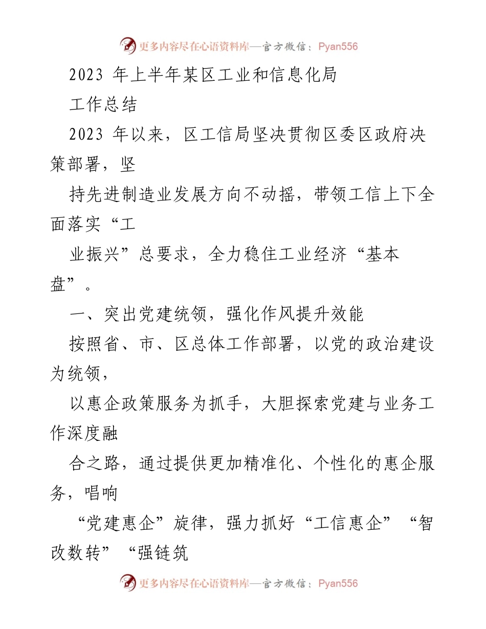 [工作总结] 2023年上半年 - 区工信局工作总结及发展方向分析.docx_第1页