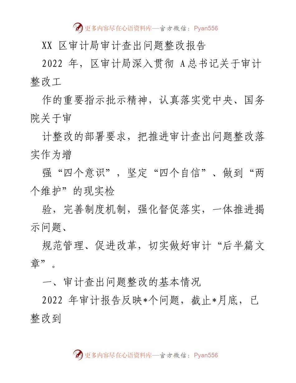 [审计整改报告] XX区审计局 - 2022年审计查出问题整改工作总结.docx_第1页