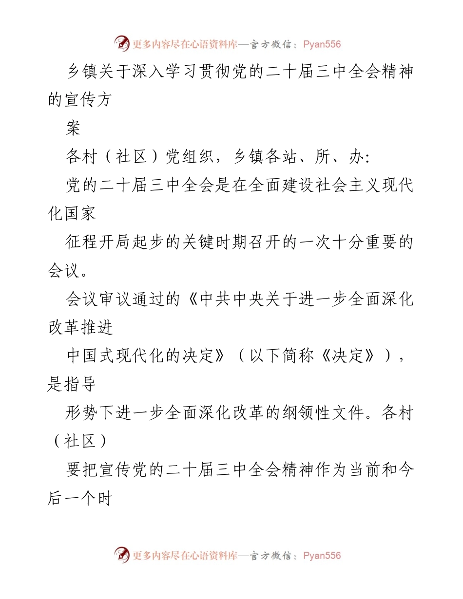 [宣传方案] 乡镇 - 深入学习贯彻党的二十届三中全会精神的宣传方案_1.docx_第1页