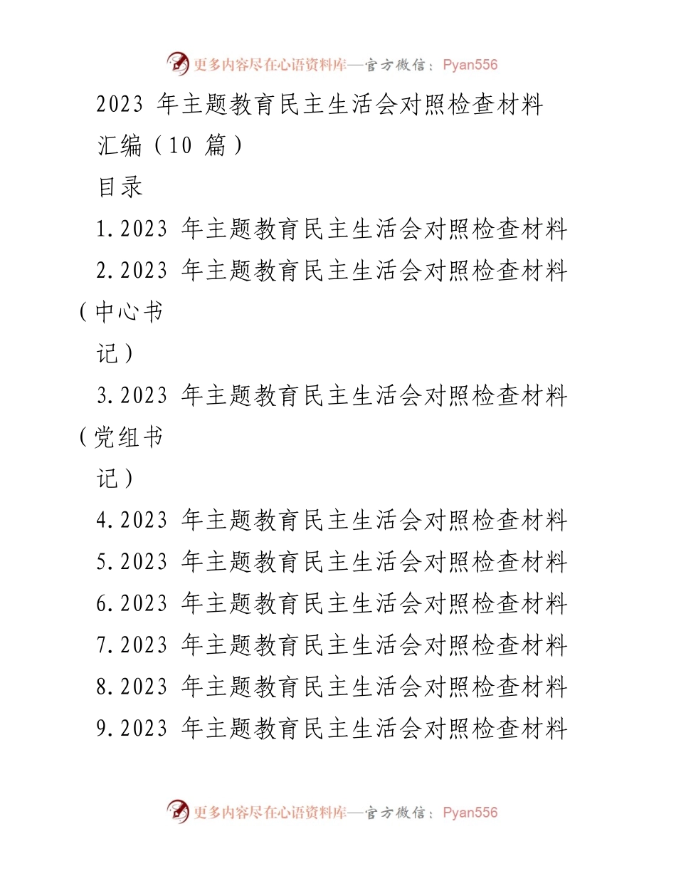 [对照检查材料] 主题教育民主生活会 - 2023年主题教育民主生活会自我对照检查汇报.docx_第1页