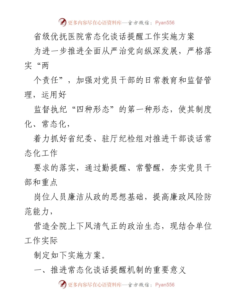 [实施方案] 省级优抚医院 - 常态化谈话提醒机制的推进与实施_2.docx_第1页