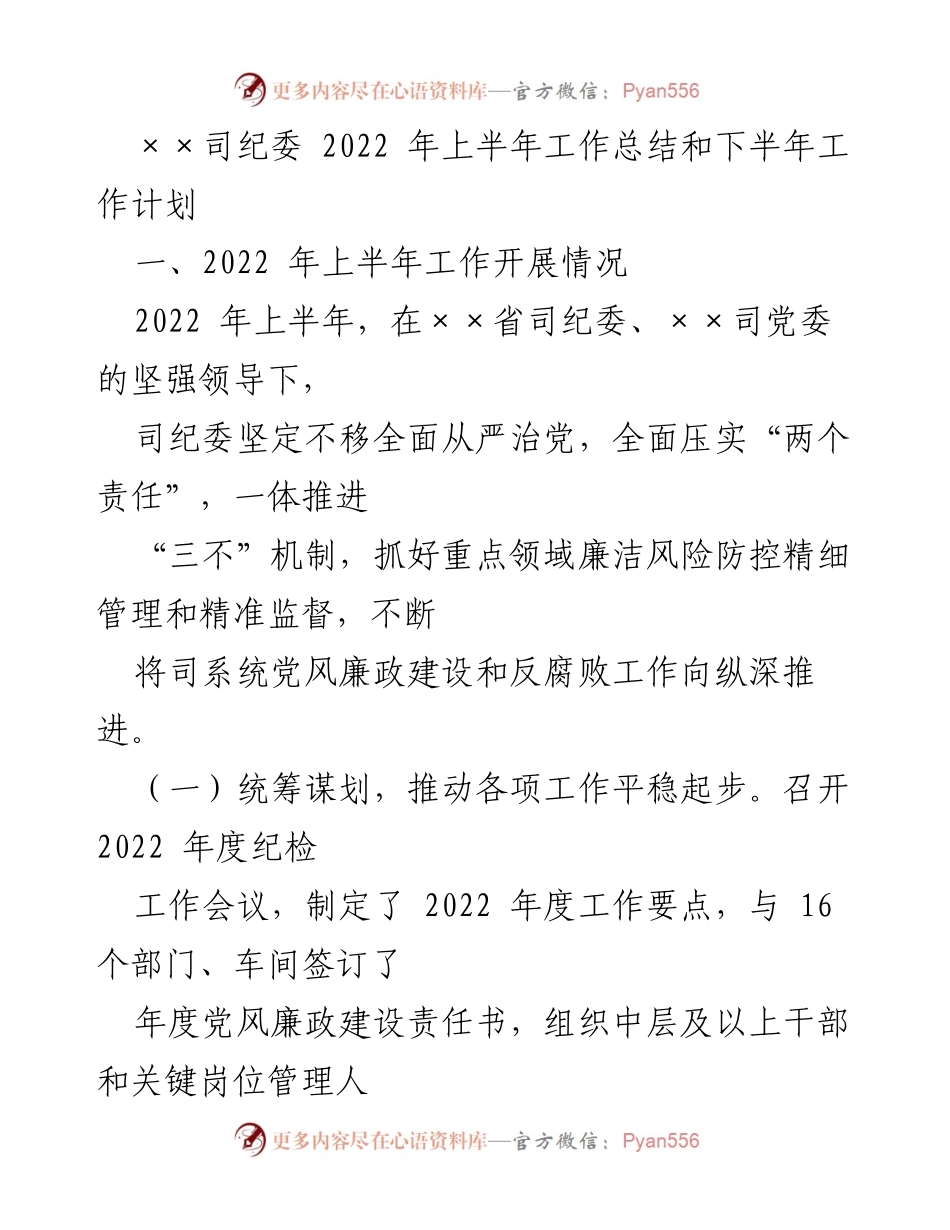 [工作总结] 2022年上半年 - ××司纪委2022年上半年工作总结与下半年工作计划.docx_第1页