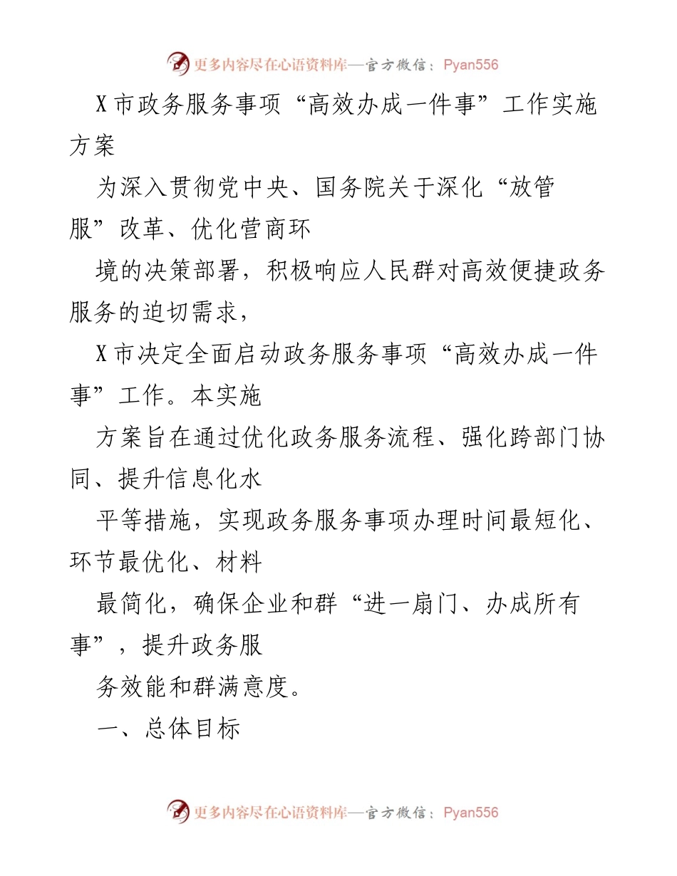 [实施方案] 政务服务 - X市政务服务事项“高效办成一件事”工作实施方案.docx_第1页