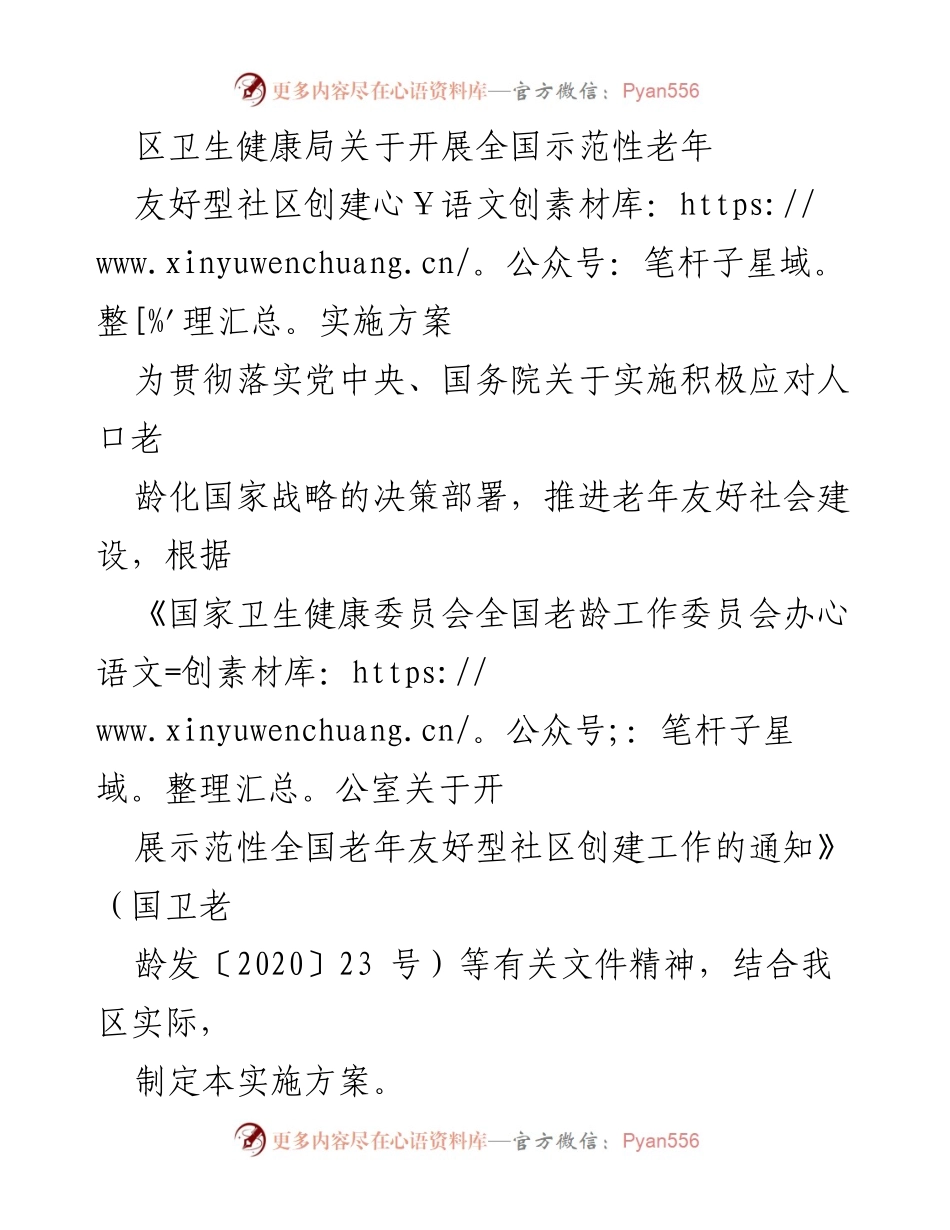 [实施方案] 区卫生健康局 - 全国示范性老年友好型社区创建工作实施方案.docx_第1页