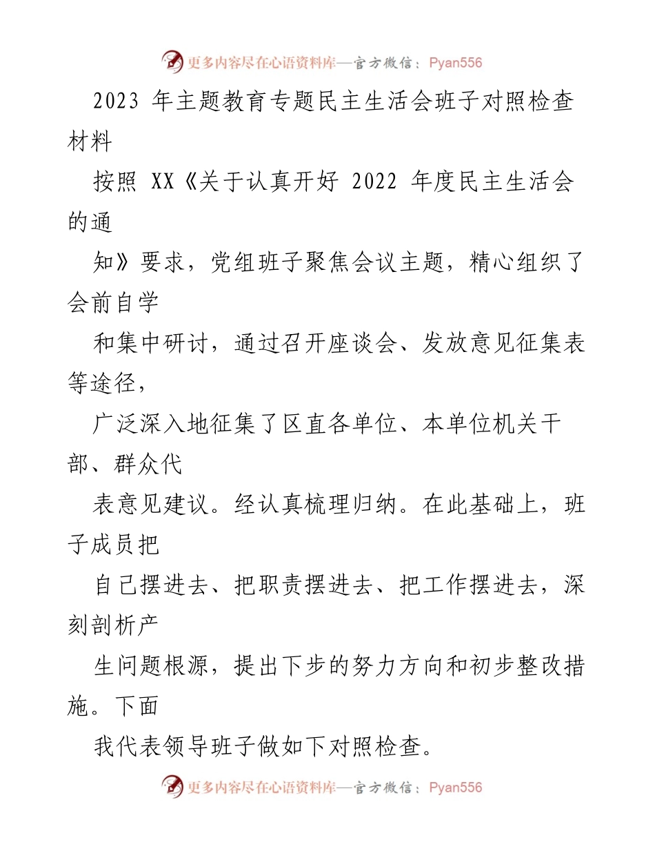 [对照检查] 主题教育专题民主生活会 - 班子对照检查材料分析与整改措施.docx_第1页