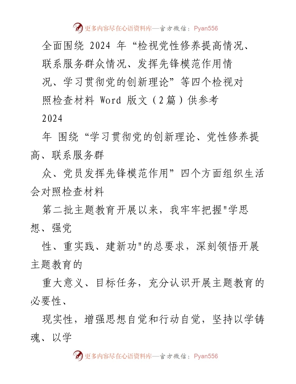 [对照检查报告] 主题教育组织生活会 - 深刻检视党性修养与服务群众能力提升.docx_第1页
