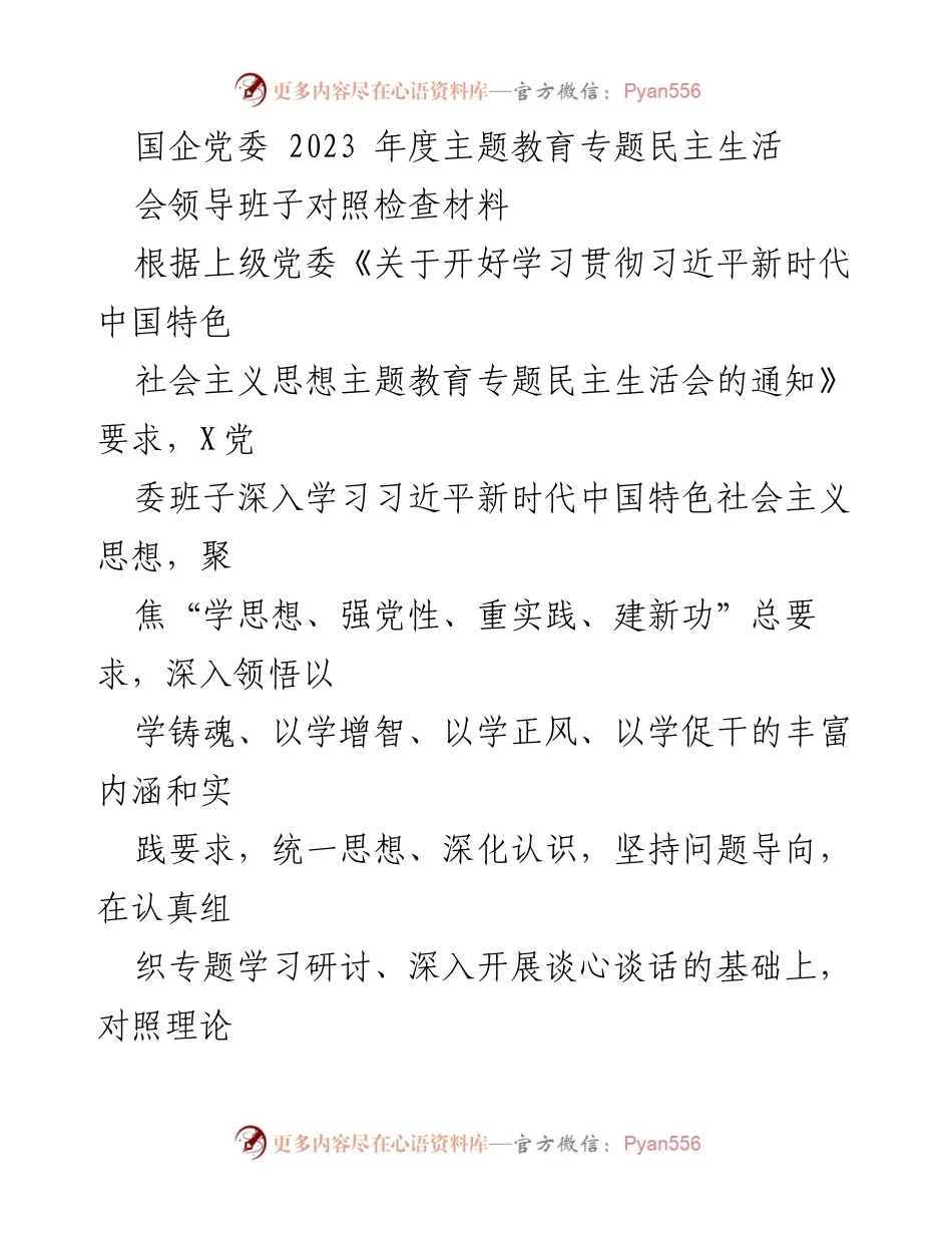 [对照检查材料] 国企党委年度主题教育专题民主生活会 - 领导班子对照检查与问题剖析报告.docx_第1页