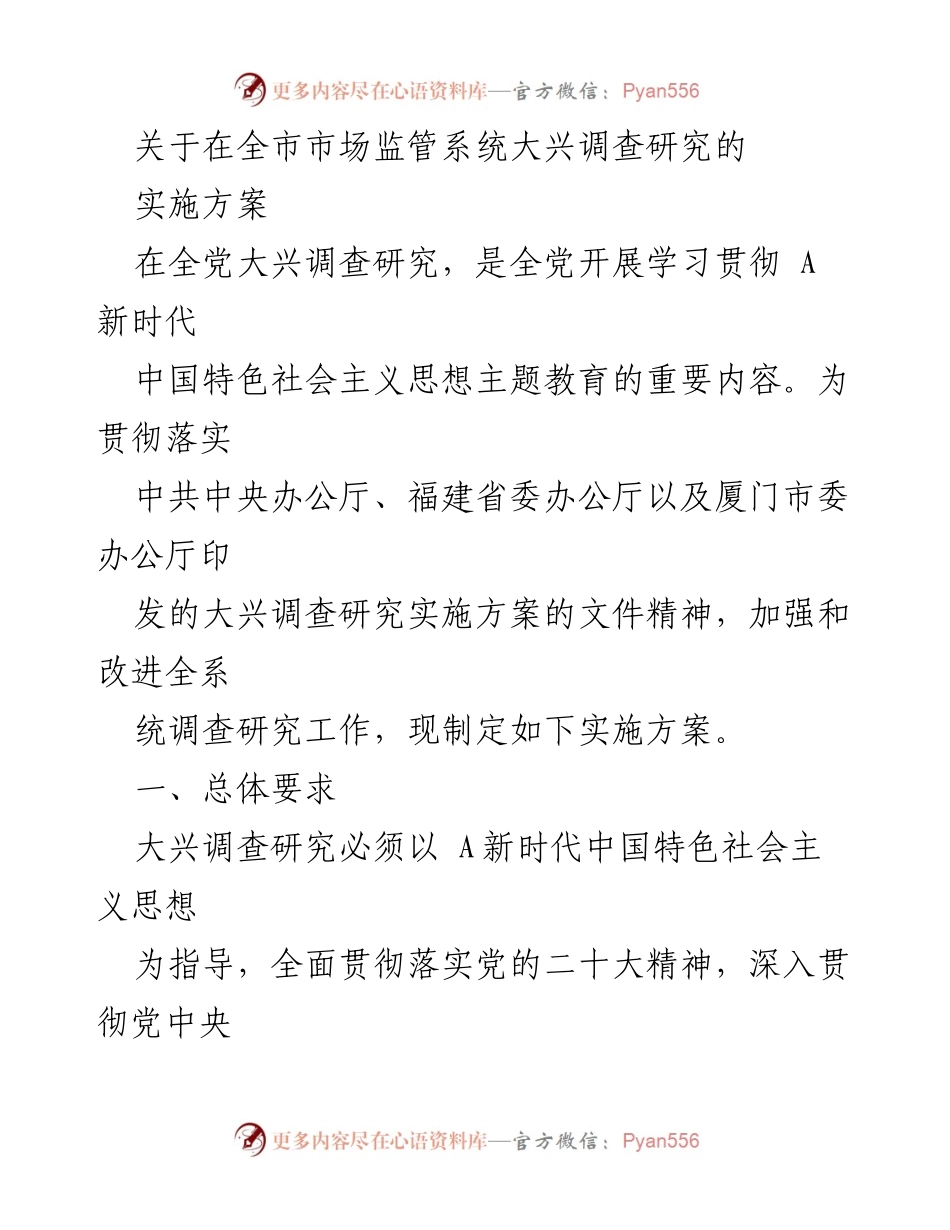 [实施方案] 市场监管系统 - 全市市场监管系统大兴调查研究实施方案.docx_第1页