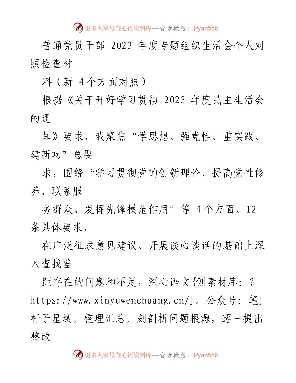 [对照检查] 组织生活会 - 2023年度党员干部个人对照检查材料.docx_第1页