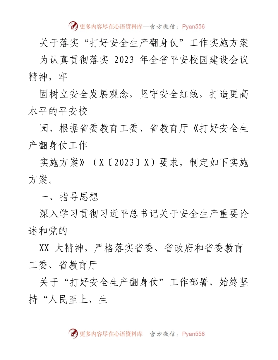 [实施方案] 校园安全建设 - 落实“打好安全生产翻身仗”工作实施方案.docx_第1页
