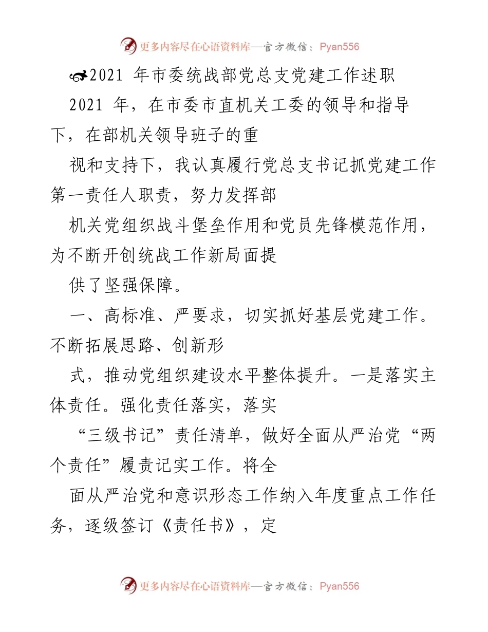 [工作总结] 2021年市委统战部 - 2021年市委统战部党建工作述职总结.docx_第1页