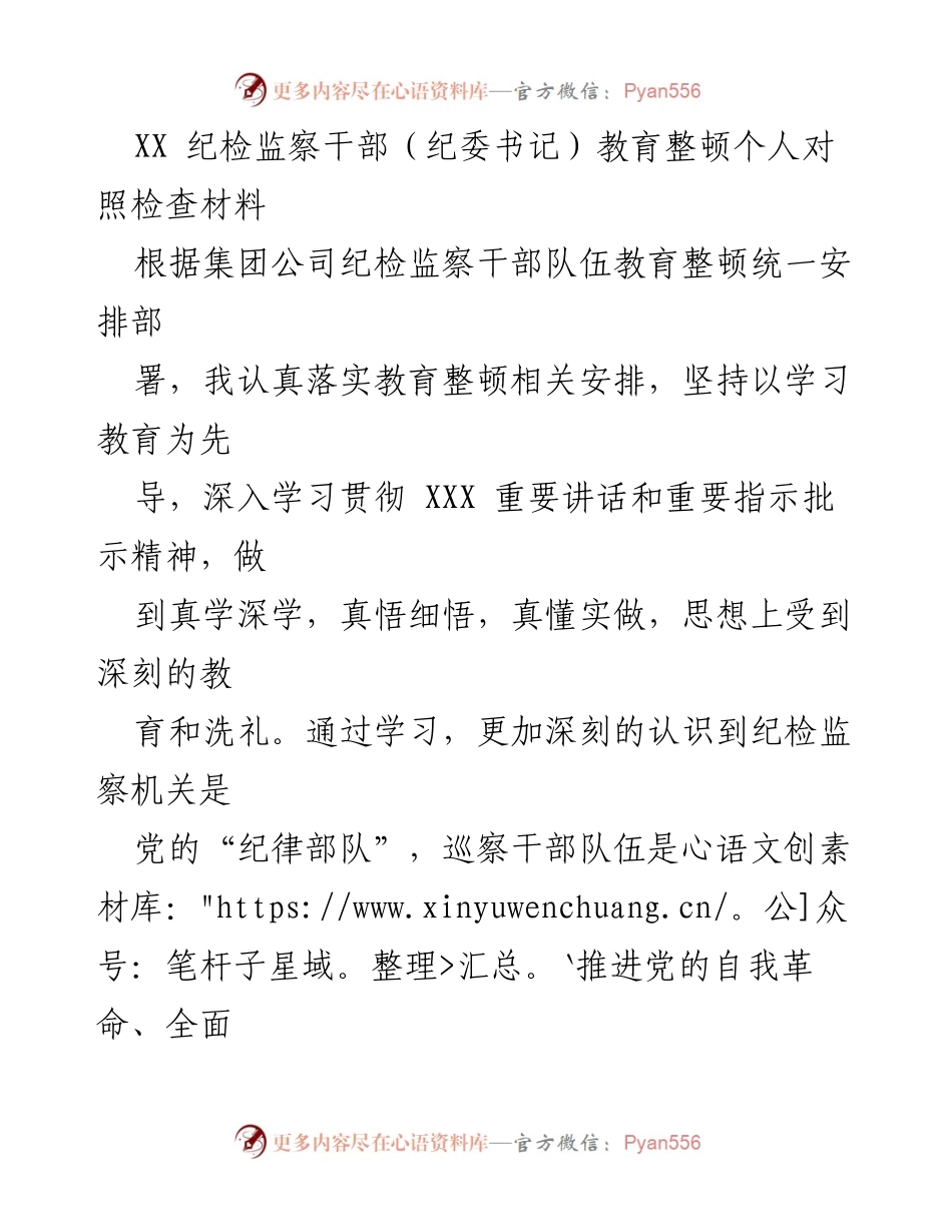 [对照检查材料] 纪检监察干部教育整顿 - 深入自查与整改：纪检监察干部的自我对照检查报告.docx_第1页