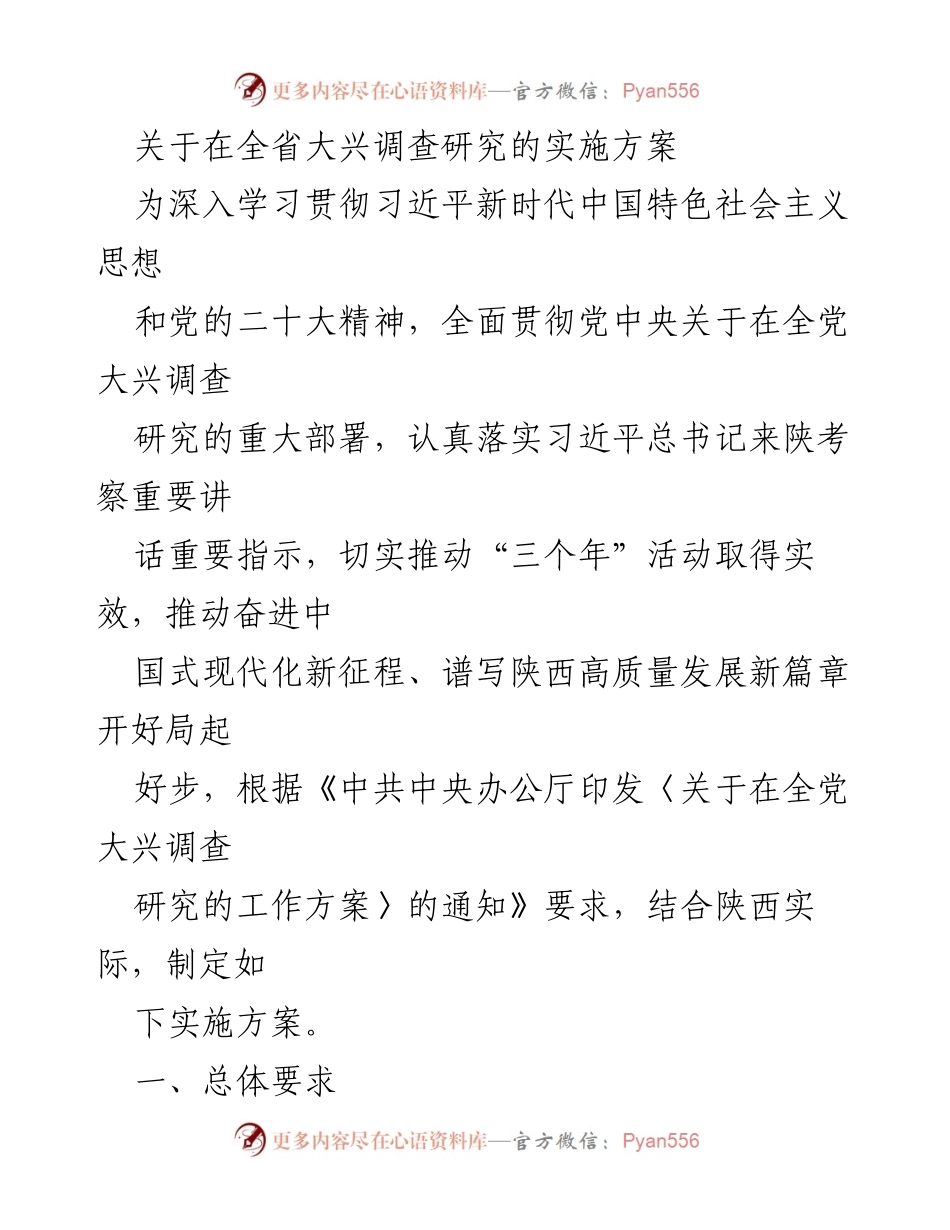 [实施方案] 全省范围 - 全省大兴调查研究实施方案.docx_第1页