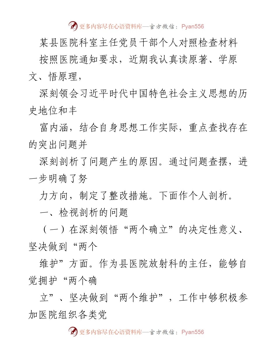 [对照检查] 医院党员干部 - 个人对照检查材料剖析报告.docx_第1页
