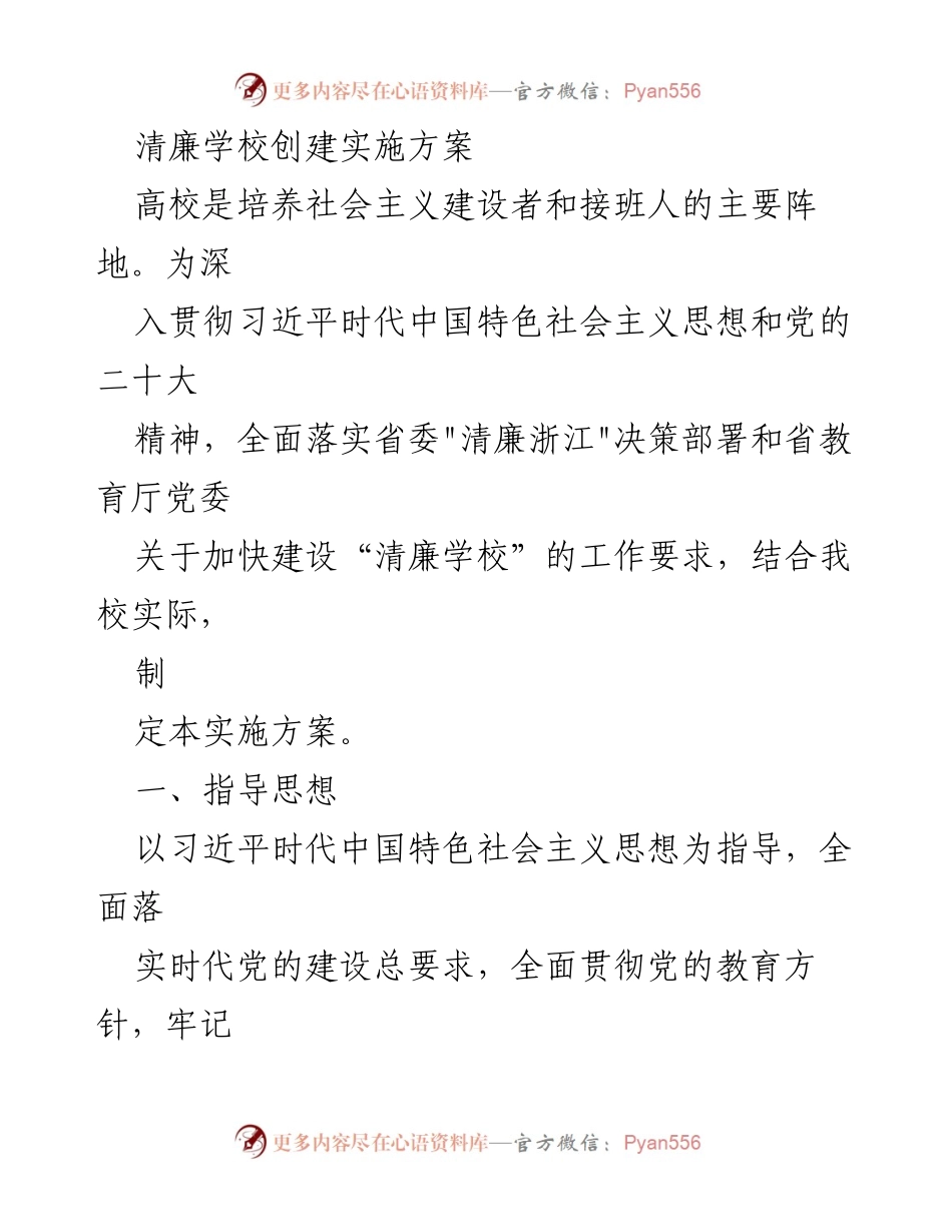 [实施方案] 高校清廉建设 - 清廉学校创建实施方案.docx_第1页