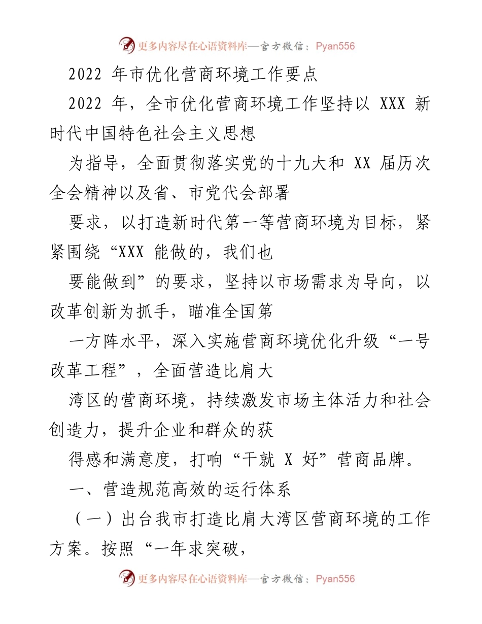 [工作总结] 2022年市营商环境工作 - 2022年市优化营商环境工作要点总结.docx_第1页
