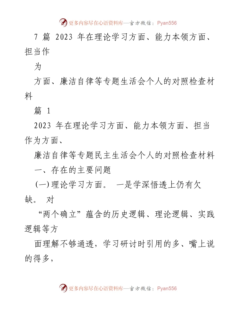 [对照检查材料] 民主生活会 - 2023年度个人对照检查材料分析与反思.docx_第1页