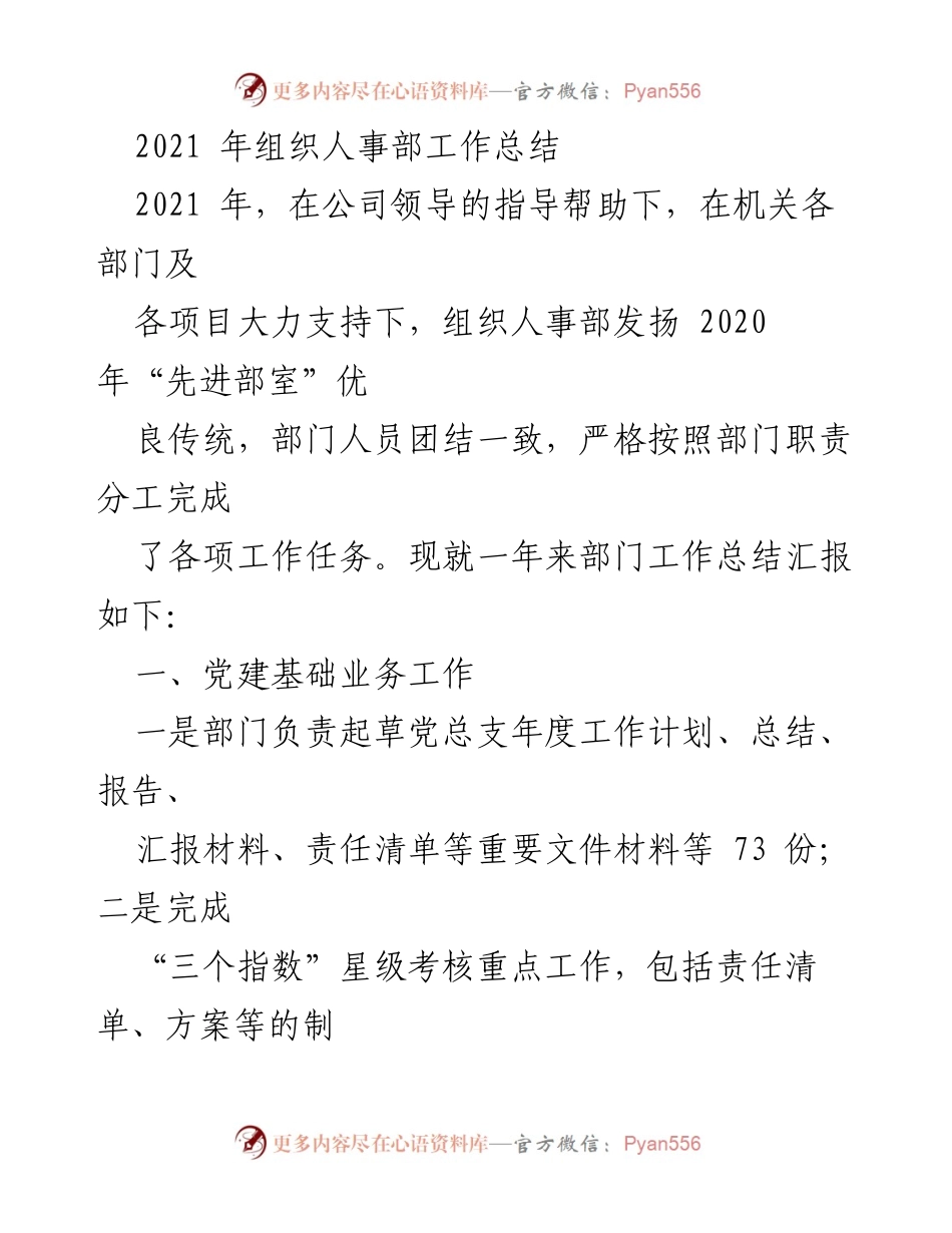 [工作总结] 2021年组织人事部 - 2021年组织人事部工作总结与成效报告.docx_第1页