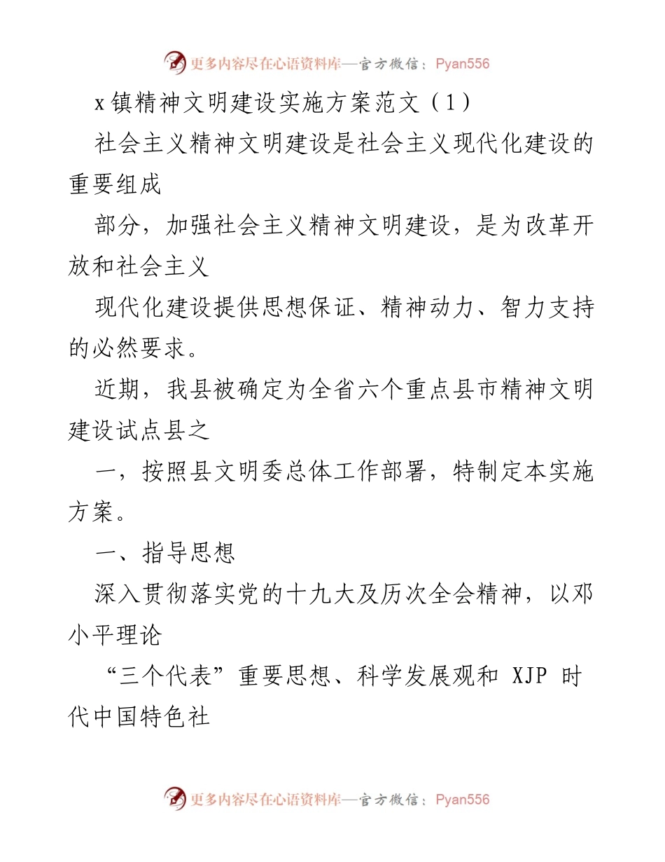 [实施方案] 精神文明建设 - 加强社会主义精神文明建设的实施方案.docx_第1页