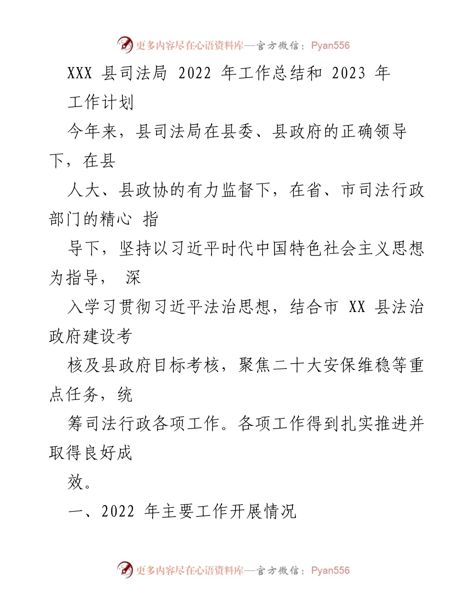 [工作总结] 2022年度 - XXX县司法局2022年工作总结及2023年工作计划.docx_第1页