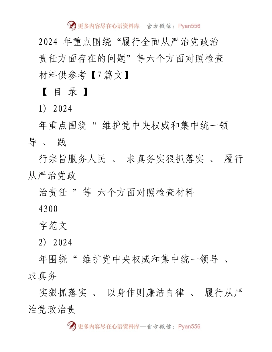 [对照检查报告] 2024年度民主生活会 - 2024年全面从严治党政治责任对照检查材料分析.docx_第1页