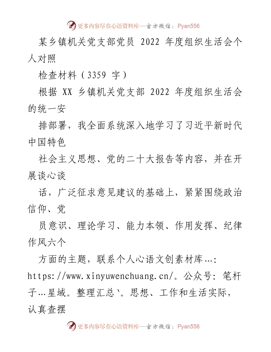 [对照检查材料] 乡镇机关党支部 - 2022年度组织生活会个人对照检查报告.docx_第1页