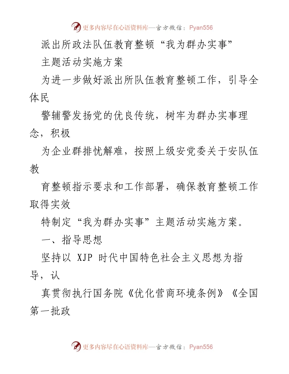 [实施方案] 政法队伍教育整顿 - “我为群办实事”主题活动实施方案_2.docx_第1页
