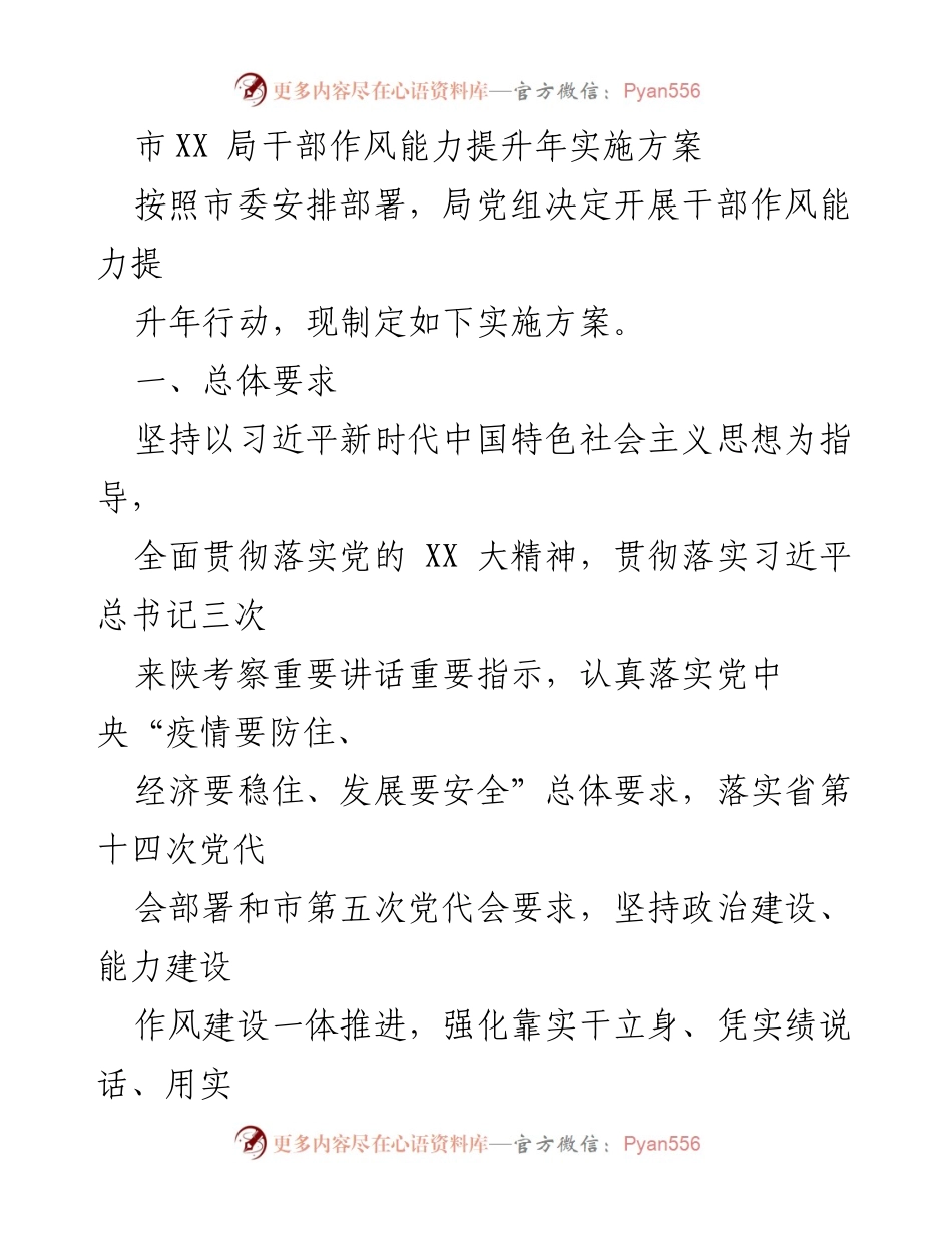 [实施方案] 干部作风能力提升年 - 市XX局干部作风能力提升年实施方案.docx_第1页
