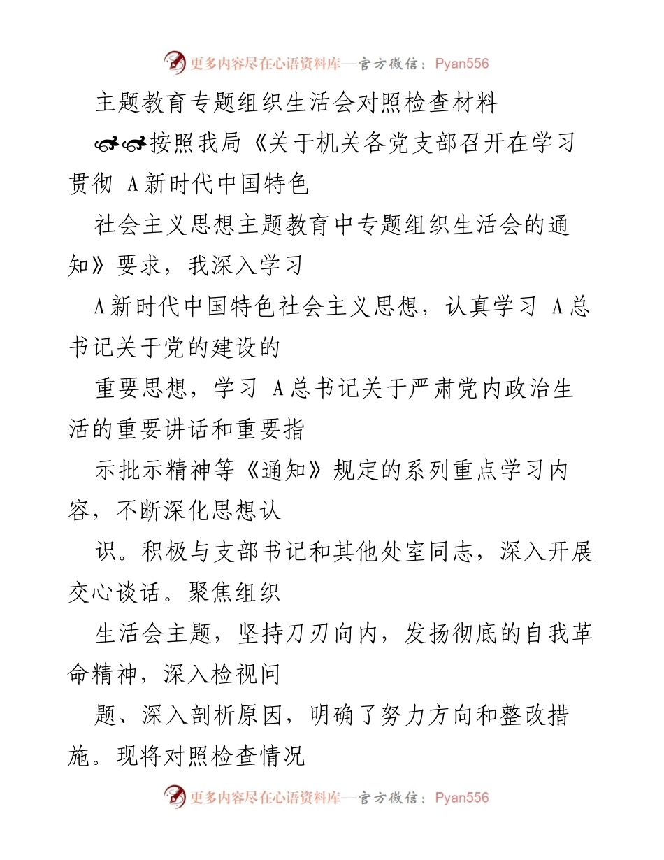 [对照检查材料] 主题教育专题组织生活会 - 深入检视问题，明确整改方向.docx_第1页