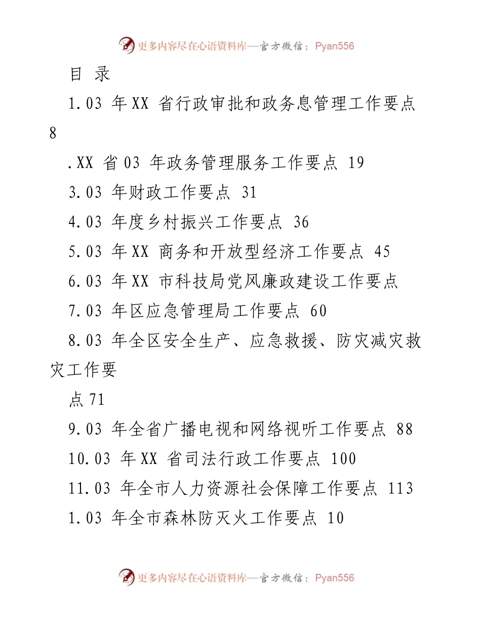 [工作总结] 2023年各级政府及部门工作要点汇总.docx_第1页