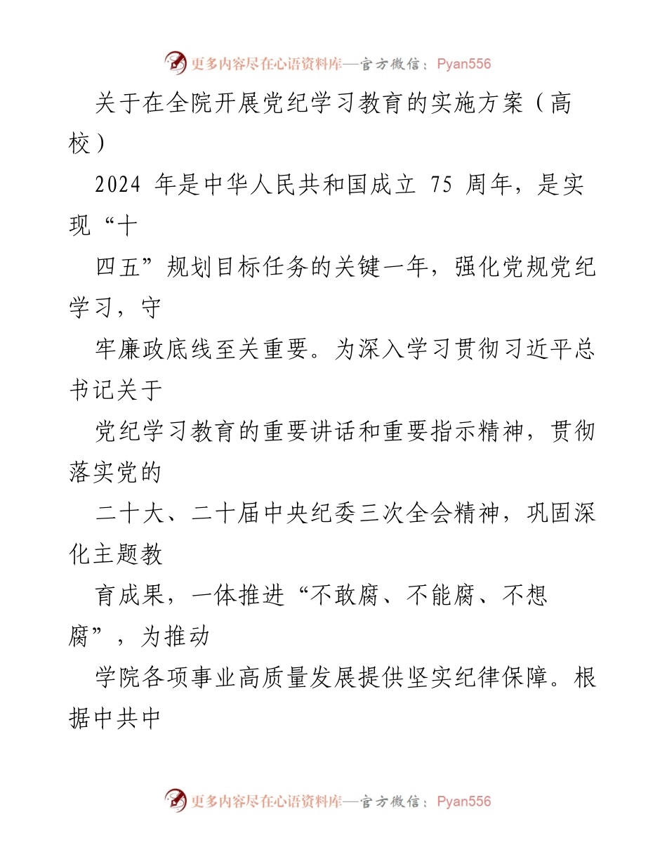 [实施方案] 高校 - 全院党纪学习教育实施方案.docx_第1页