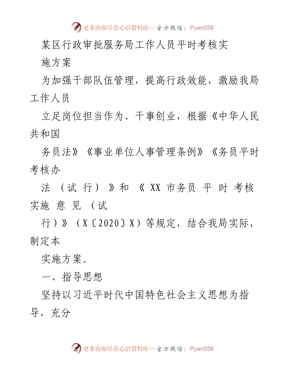 [实施方案] 行政审批服务局 - 加强干部队伍管理与平时考核实施方案.docx_第1页