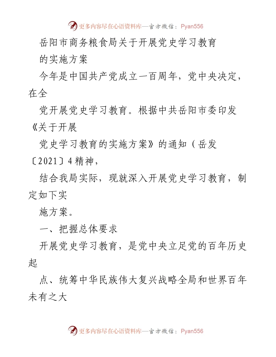 [实施方案] 岳阳市商务粮食局 - 开展党史学习教育的实施方案.docx_第1页