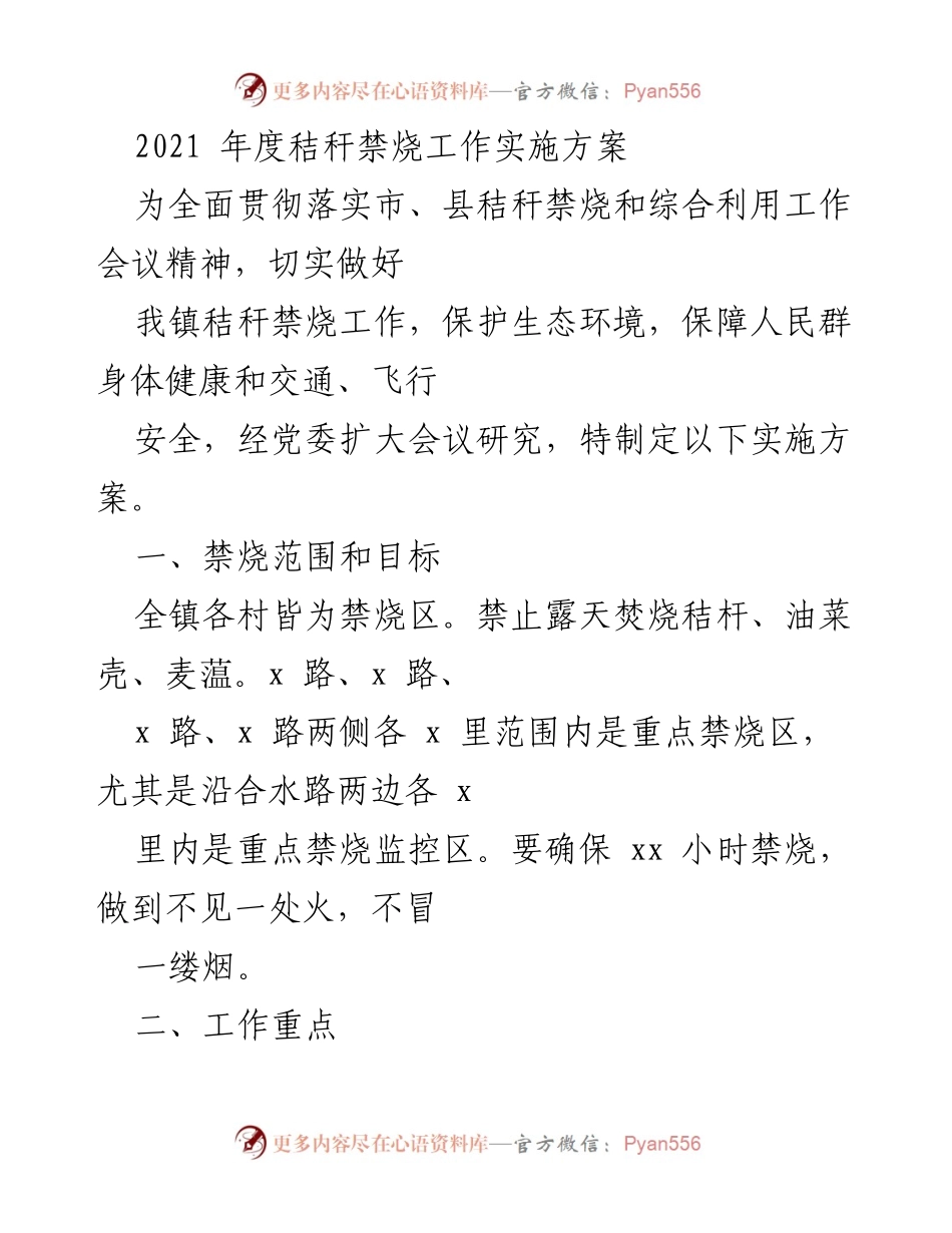 [实施方案] 秸秆禁烧工作会议 - 2021年度秸秆禁烧工作实施方案.docx_第1页
