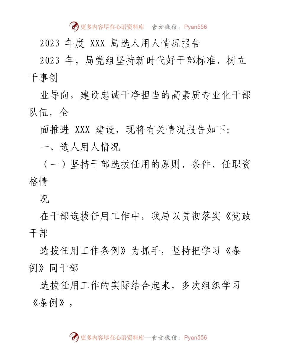 [工作总结] 2023年度 - 2023年度XXX局选人用人情况报告.docx_第1页
