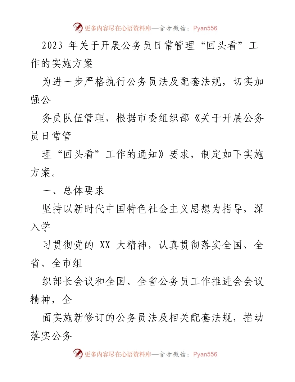 [实施方案] 公务员管理 - 2023年公务员日常管理“回头看”工作实施方案_1.docx_第1页