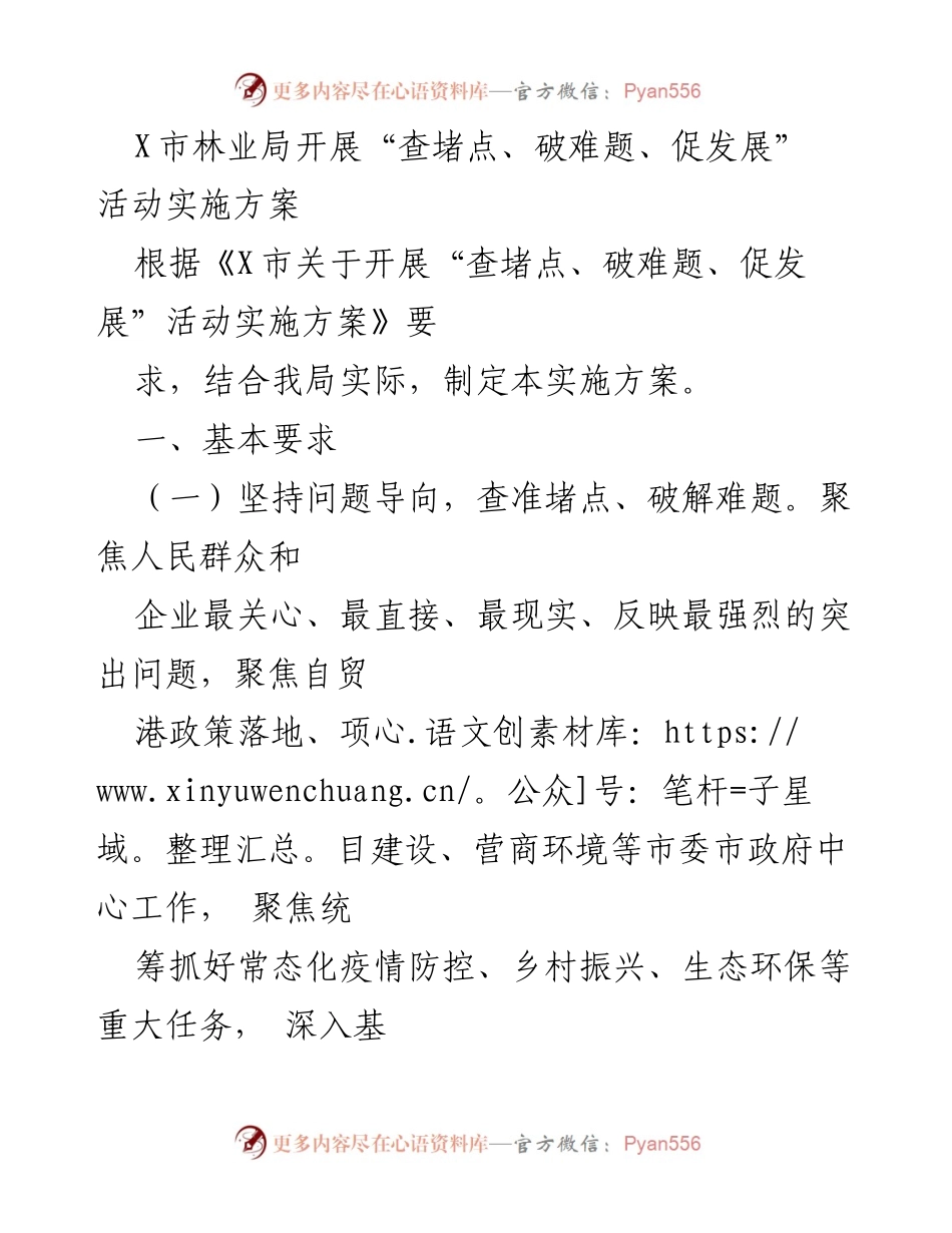[实施方案] 林业局活动 - X市林业局“查堵点、破难题、促发展”实施方案.docx_第1页