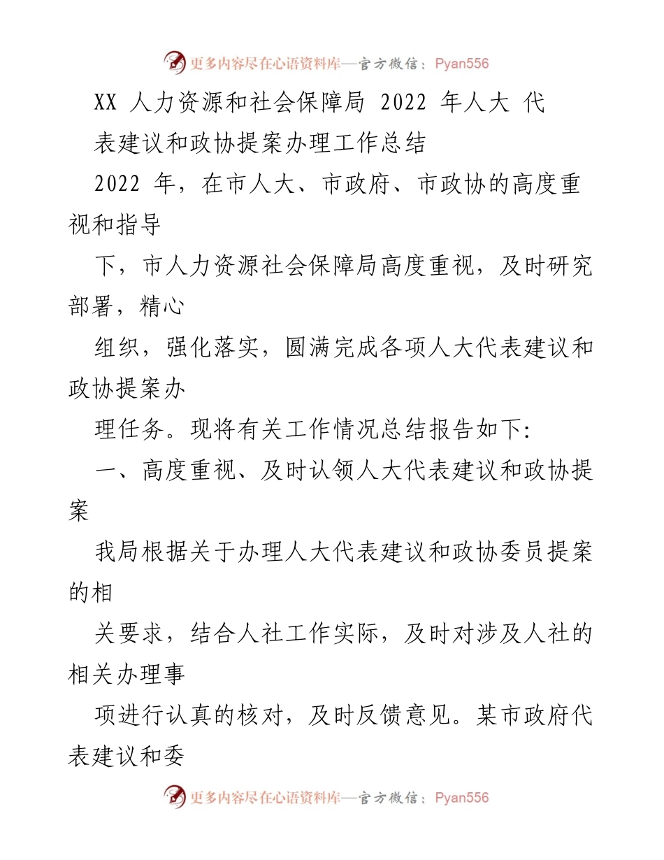 [工作总结] 2022年人社局提案办理 - 2022年人力资源和社会保障局人大代表建议与政协提案办理工作总结.docx_第1页