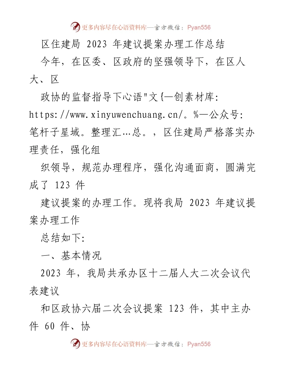 [工作总结] 2023年区住建局建议提案办理 - 区住建局2023年建议提案办理工作总结.docx_第1页