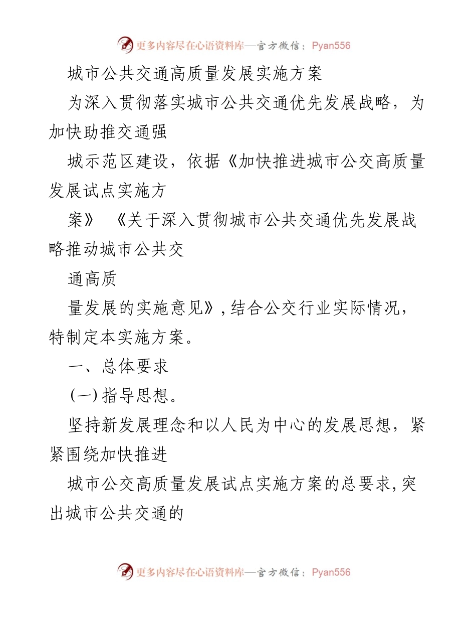 [实施方案] 城市公共交通 - 城市公共交通高质量发展实施方案.docx_第1页