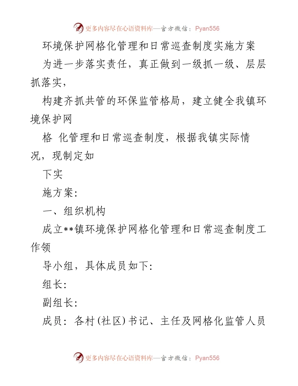[实施方案] 环境保护工作 - 环境保护网格化管理与日常巡查制度实施方案.docx_第1页