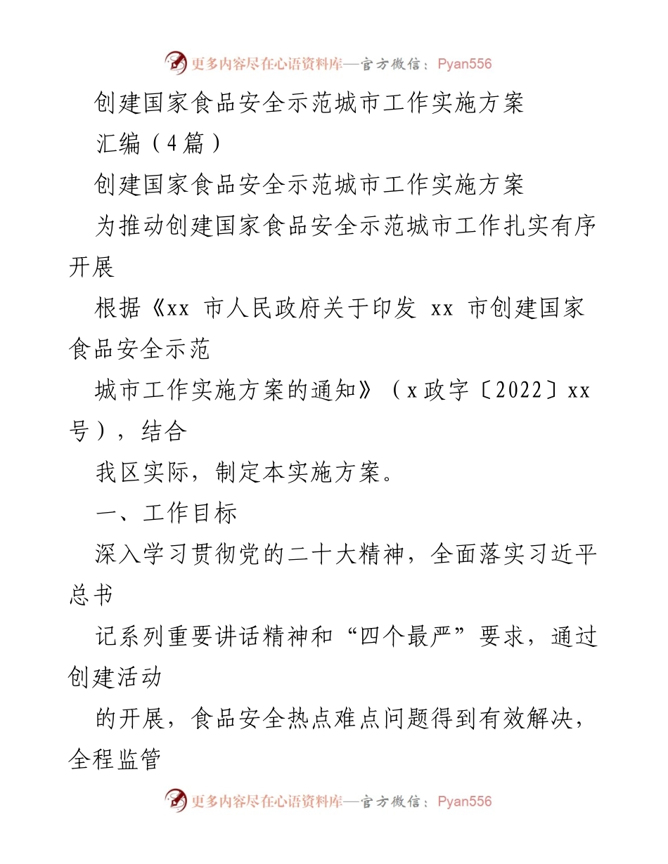 [实施方案] 政府工作 - 国家食品安全示范城市创建实施方案.docx_第1页