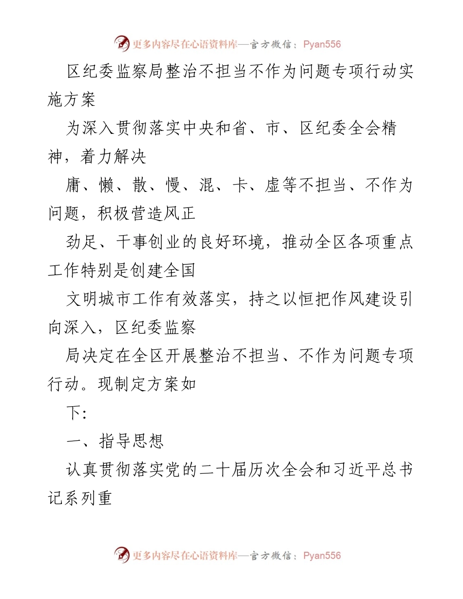 [实施方案] 区纪委监察局 - 整治不担当不作为问题专项行动实施方案.docx_第1页