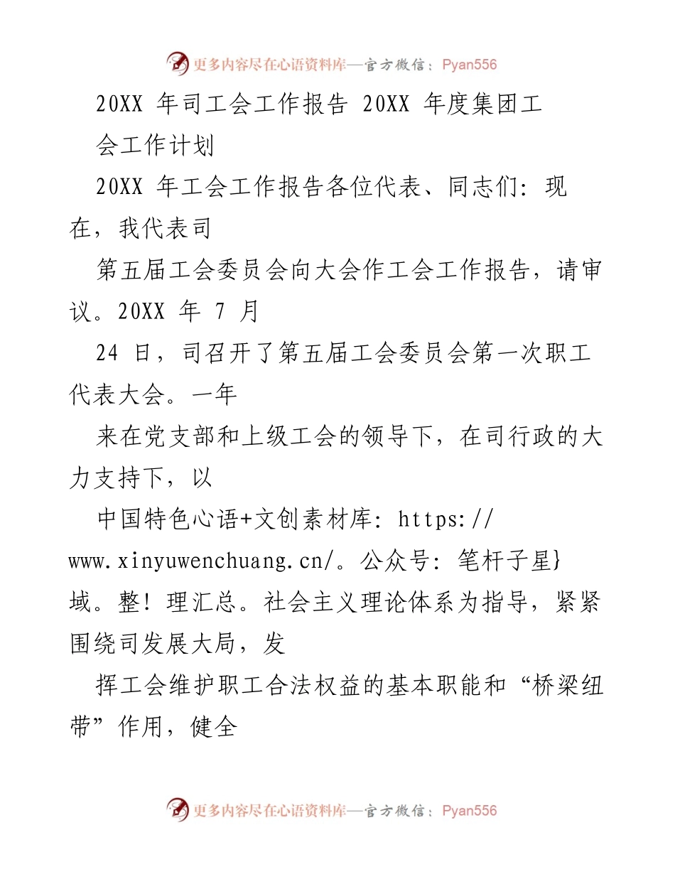 [工会工作报告] 年度总结 - 20XX年司工会工作报告与年度计划.docx_第1页