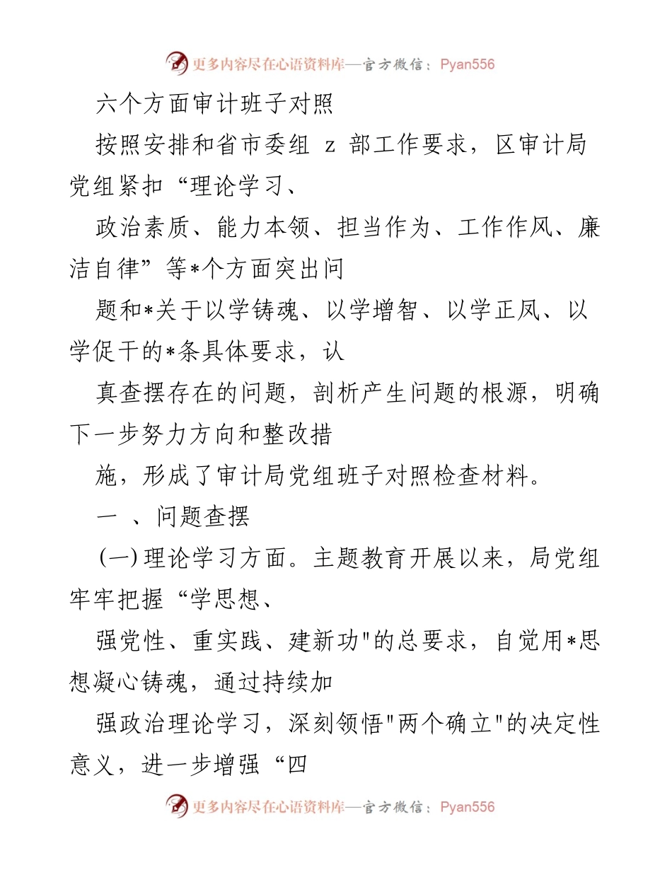 [审计报告] 审计局党组对照检查 - 审计局党组班子对照检查材料分析与整改措施.docx_第1页