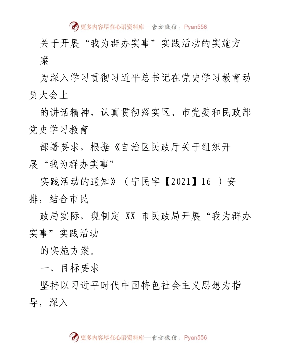 [实施方案] 民政局活动 - “我为群办实事”实践活动实施方案_1.docx_第1页