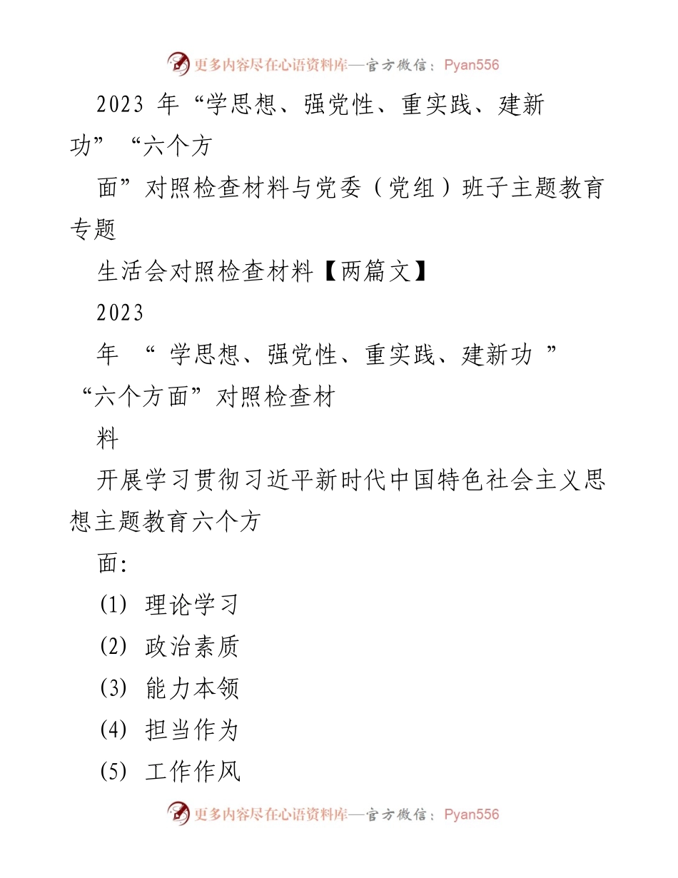 [对照检查材料] 主题教育专题生活会 - 深入检视与自我剖析的对照检查材料.docx_第1页