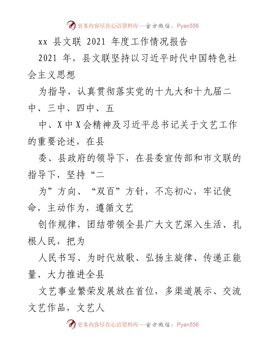 [工作总结] 2021年度 - xx县文联2021年度工作情况总结报告.docx_第1页