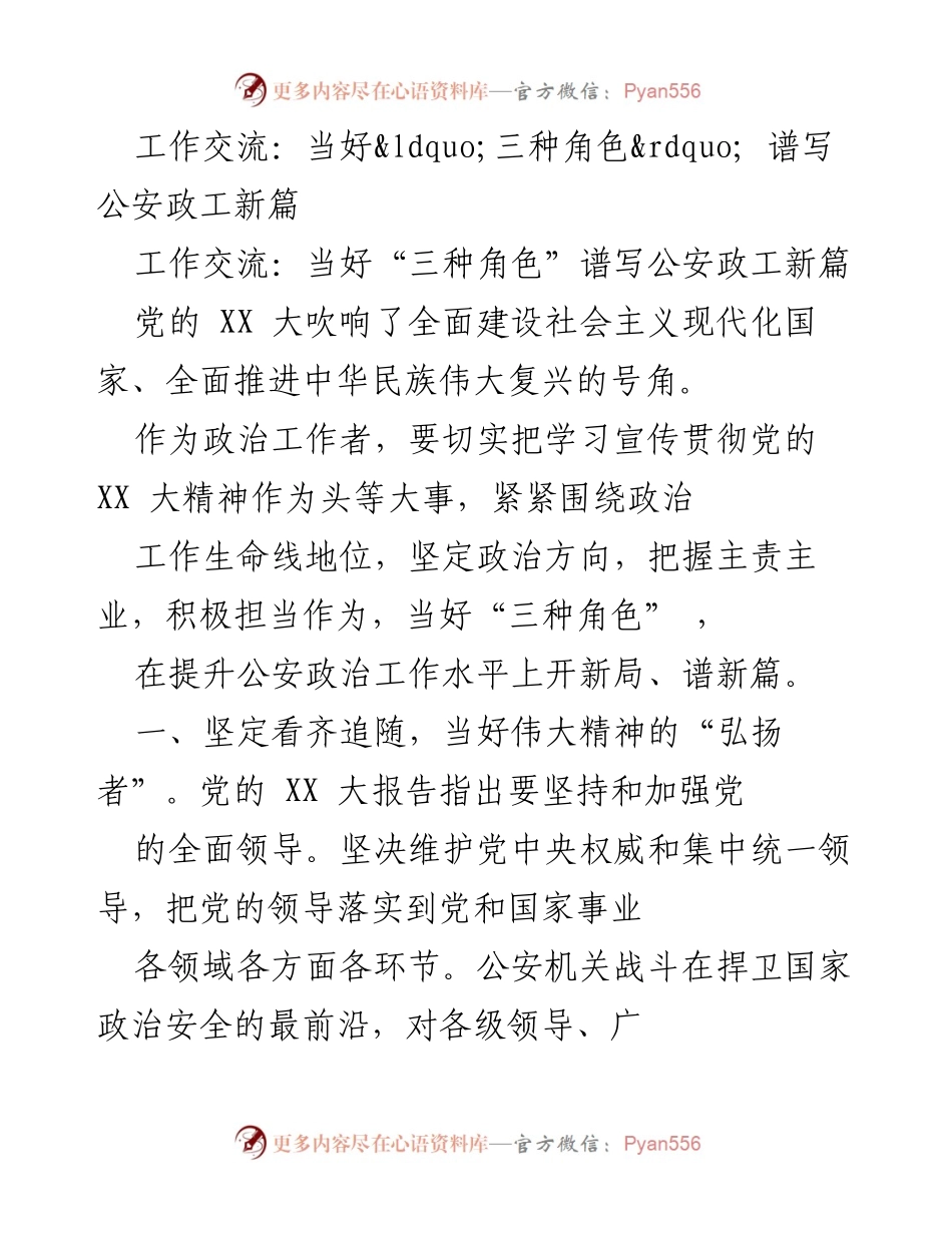 [工作交流] 公安政工 - 当好“三种角色” 提升公安政治工作新水平.docx_第1页
