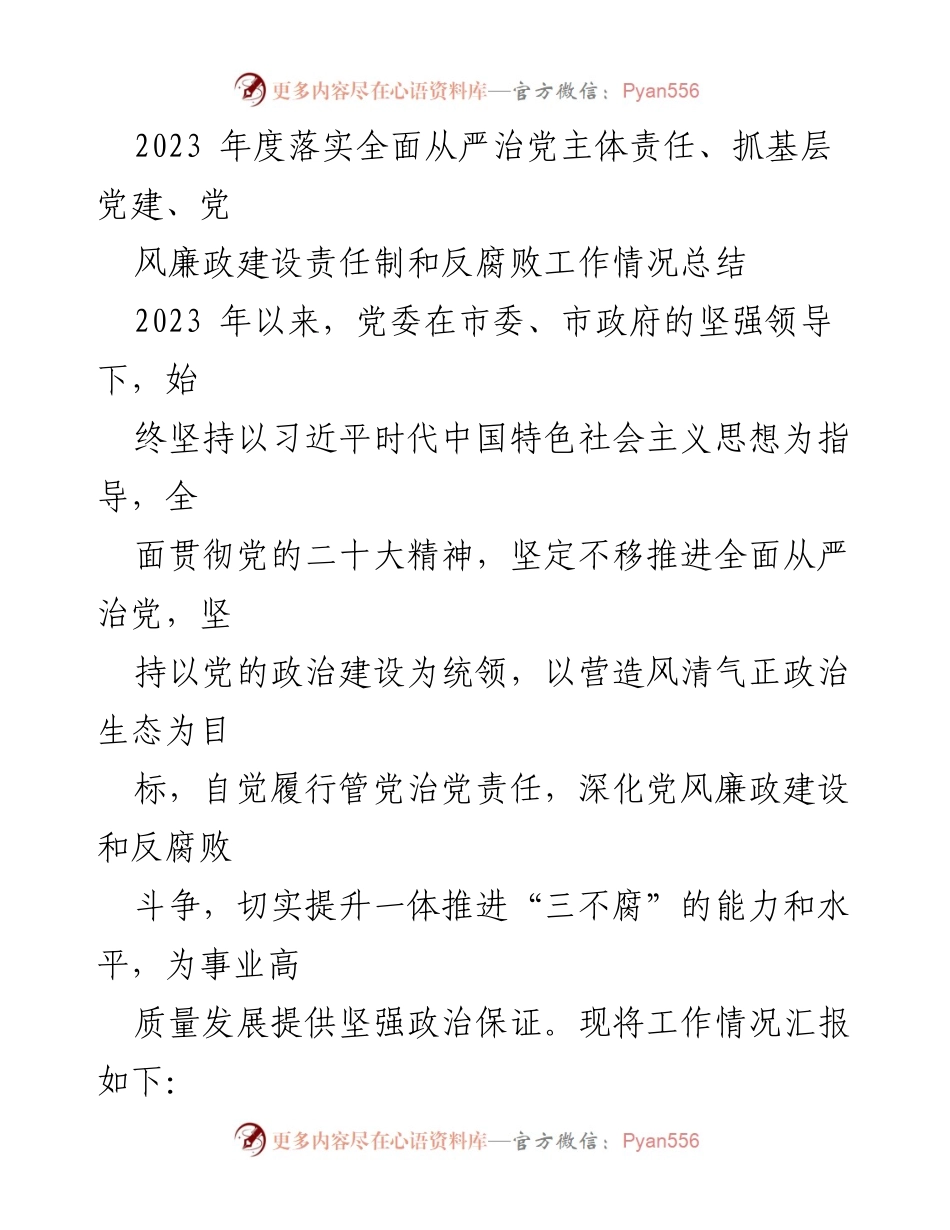 [工作总结] 2023年度 - 2023年度全面从严治党主体责任落实情况总结.docx_第1页